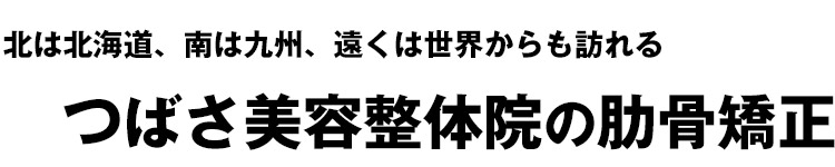 北は北海道、南は九州、遠くは世界からも訪れるつばさ美容整体院の肋骨矯正